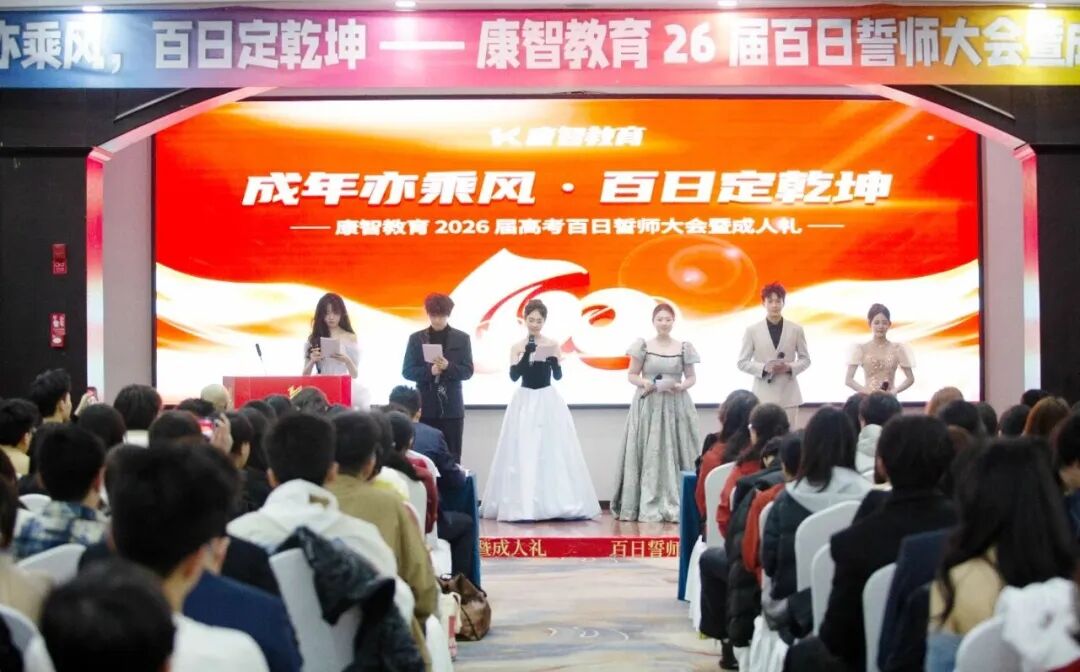 2026届百日誓师暨成人礼